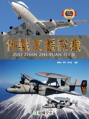 cover image of 作戰支援飛機